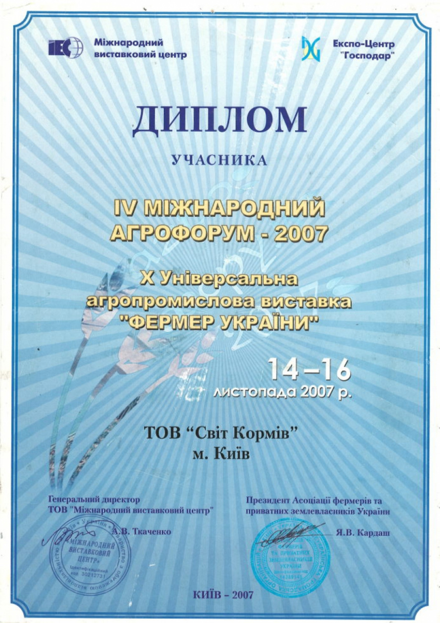IV Міжнародний Агрофорум – 2007