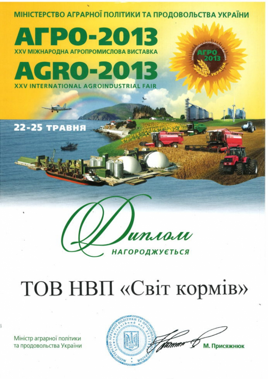 Ми учасники ХХV Міжнародної агропромислової виставки 2013