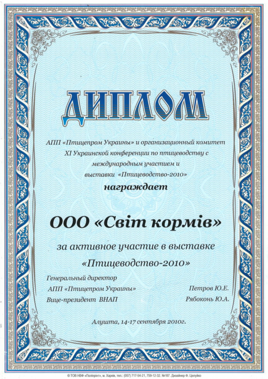 Птахівництво – 2010